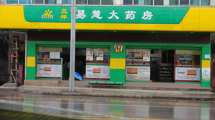 一分店
