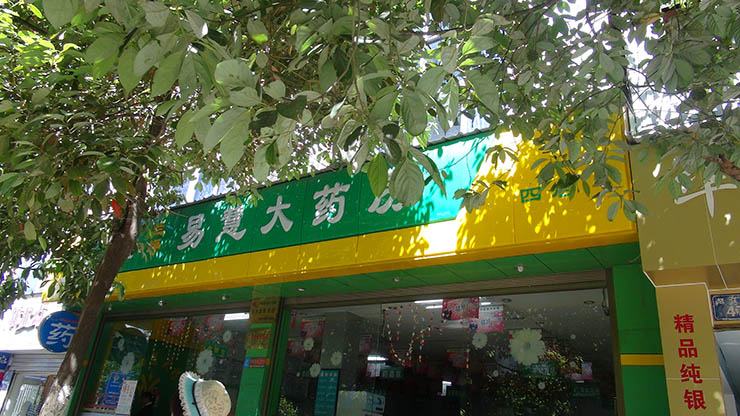 四分店