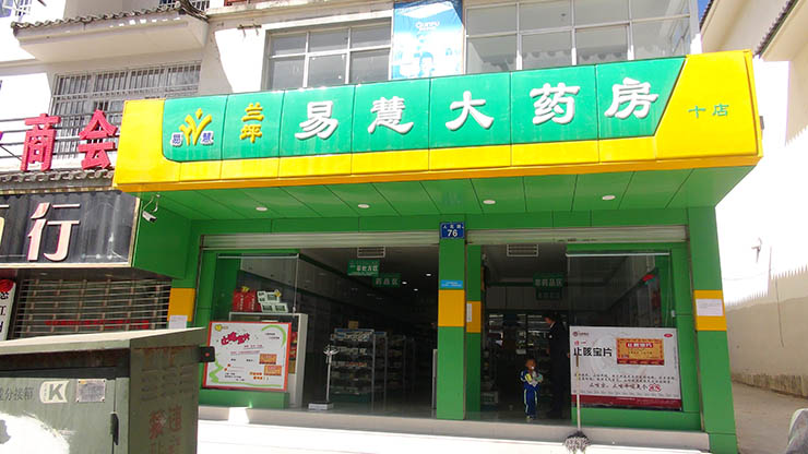 十分店