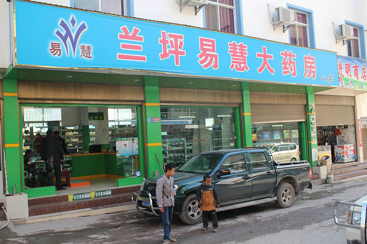 八分店